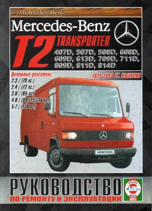 Mercedes-Benz Transporter T2. Руководство по ремонту. Книга
