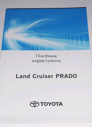 Инструкция (руководство) по эксплуатации Toyota Prado 150 (2017+)