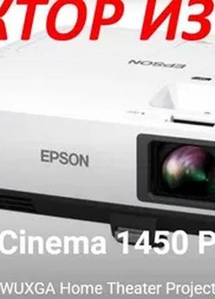 Epson Home Cinema 1450 кинотеатр 4,200 ANSI Lumens