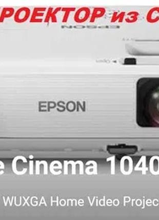 Epson Home Cinema 1040 Full HD .НОВАЯ лампа.+ПОДАРОК