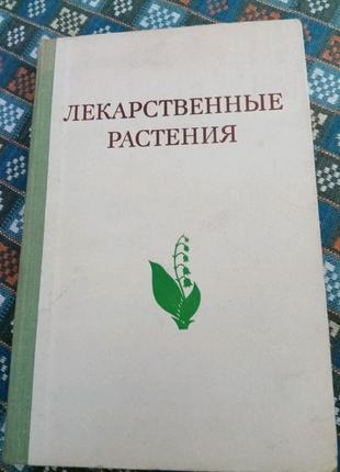 Книга. Лекарственные растения. 1975 год