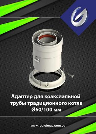 Монтажный адаптер для коаксиальной трубы традиционного котла ∅...