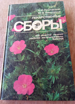 Книга. Лікарські збори.1992 рік