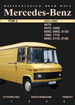 Mercedes-Benz Transporter T2, 407D - 814D. Руководство по ремонту