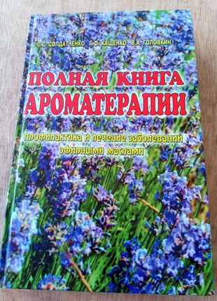 Полная книга ароматерапии. 2005 год.