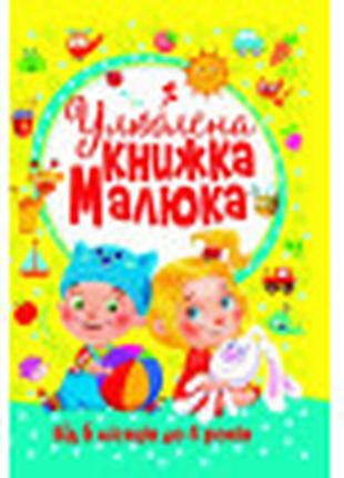 Улюблена книжка малюка. Від 6 місяців до 4 років