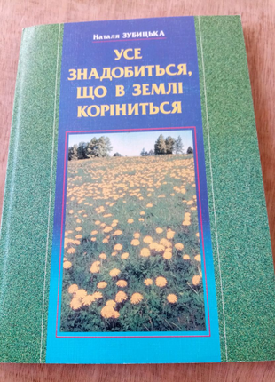 Наталя Зубицька. 2004 г. Лекарственные растения