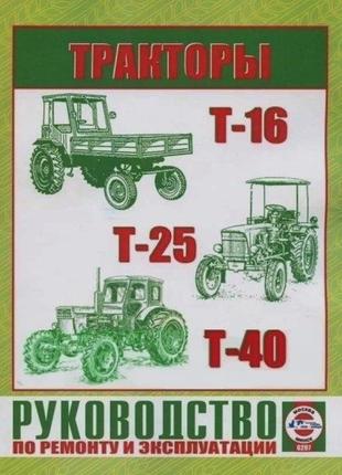 Тракторы Т-16, Т-25, Т-40. Руководство по ремонту и эксплуатации.