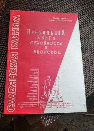 Настільна книга стрункості та здоров'я