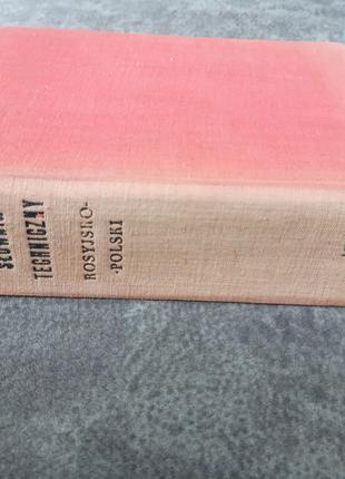 Большой русско-польский технический словарь б/у