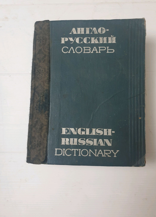 Англо-русский словарь раритетный
