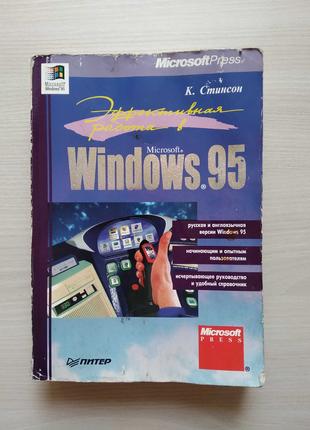 Эффективная работа в Windows 95