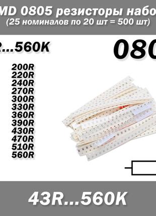 SMD 0805 5% резисторы (набор 500 шт) 25 номиналов по 20 шт 43R...