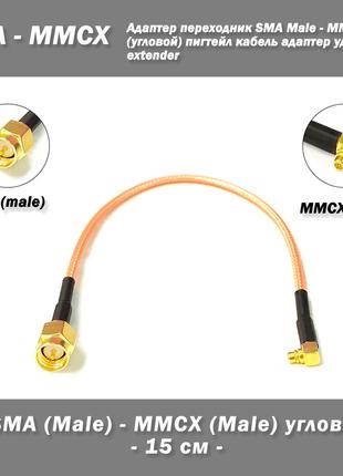Переходник SMA Male - MMCX Male (угловой) пигтейл кабель адапт...