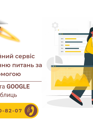 Сприяння по вирішенню питань за допомогою EXCEL та GOOGLE таблиць