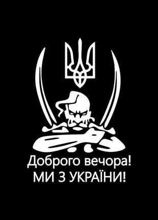Виниловая наклейка на авто " Доброго вечора! Ми з України" + м...