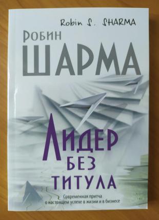 Робин Шарма. Лидер без титула. Современная притча о настоящем усп