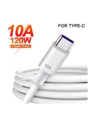 Кабель USB Type-C 10A Super Fast Charing Line Xiaomi Samsung