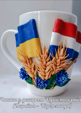 Патріотична чашка з декором "Єдність" із полімерної глини