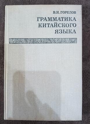 Книга Грамматика китайского языка В. И. Горелов