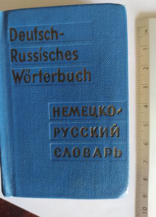 Немецко-русский карманный словарь 50 грн.
