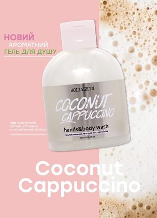 Увлажняющий гель для мытья рук и тела hollyskin coconut cappuc...