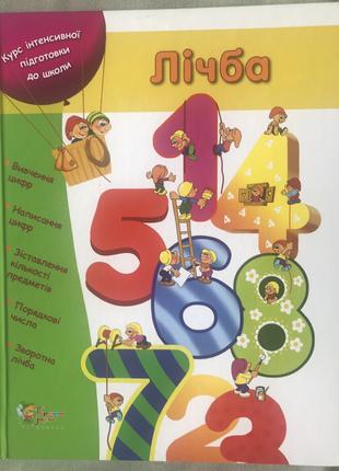 ЛІчба. Курс інтенсивної підготовки до школи