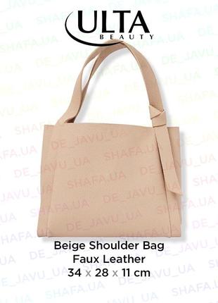 Бежева містка сумка ulta beauty beige shoulder bag на плече