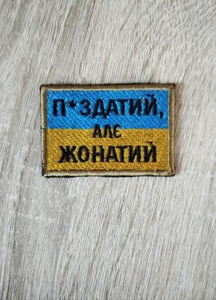 Шеврон украинский флаг с надписью - п*дат, но жеонатый