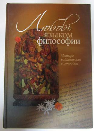 Любовь языком философии - книга нектара Ачьюта Прия Прабху