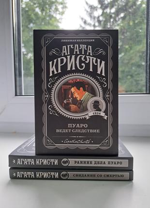 Агата Кристи комплект 3 книги на фото Пуаро