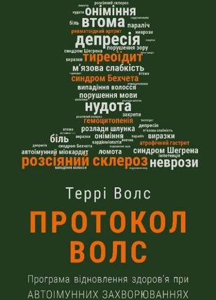 Книга «Протокол Волс». Автор - Терри Волс (на украинском языке)