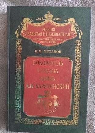 Покоритель Кавказа князь А.И.Барятинский.В.М.Муханов