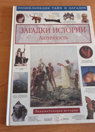 Виктор Калашников Загадки истории Античность Белый город