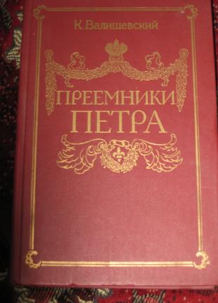 К. Валішевський Нащадки Петра