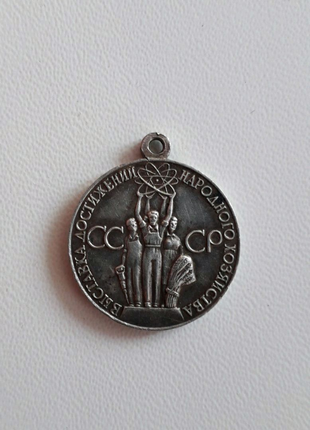 Медаль. СССР. Серебро.