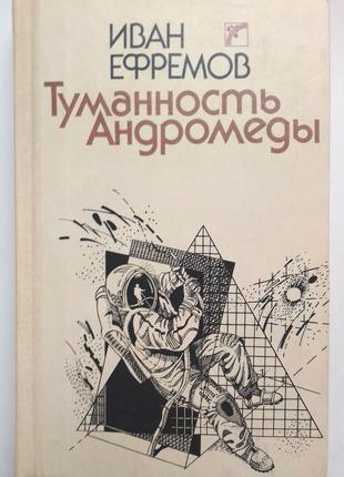 Иван Ефремов «Туманность Андромеды»