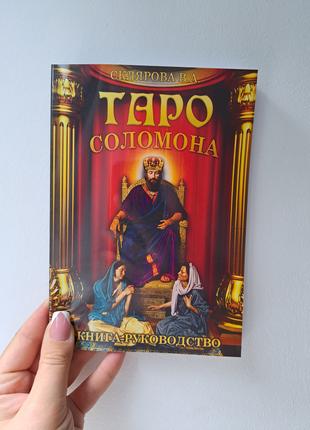 Вера Склярова Таро Соломона книга-руководство