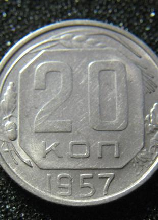 20 копеек 1957