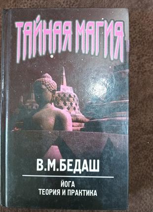 Книга Таємна магія-5. Йога. Теорія та практика б/у