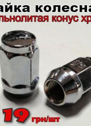Гайка колесная конус М12х1,5х35 ключ 19. Цена 380 грн/ за 20 гаек