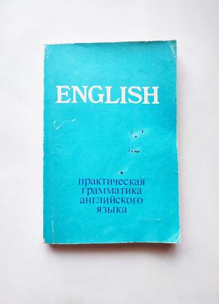 Книга Практическая грамматика английского языка, 1979 СССР
