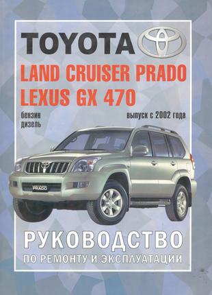 Toyota Land Cruiser Prado 120. Руководство по ремонту Книга