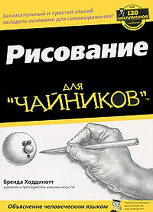 Рисование для "чайников"