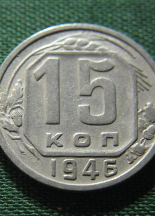 15 копеек 1946