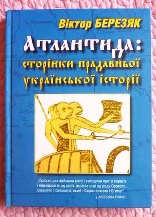 Атлантида. страницы древней украинской истории. виктор березяк
