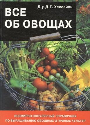 Книга Дэвид Г. Хессайон Все об овощах
