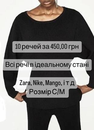 450 грн за 10 речей zara mango vero moda