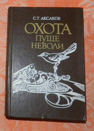 Аксаков С.Т., "Охота пуще неволи"