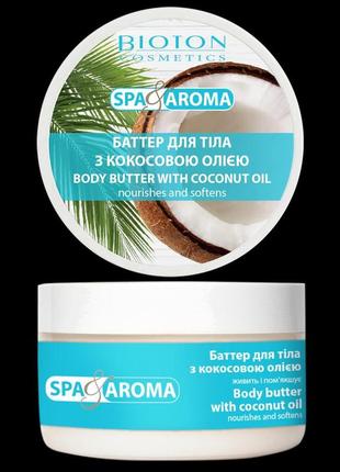 🌷баттер для тела с кокосовым маслом"spa&amp;aroma",250 мл.